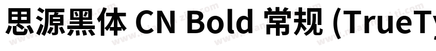 思源黑体 CN Bold 常规 (TrueType)(CHINESE 字体转换